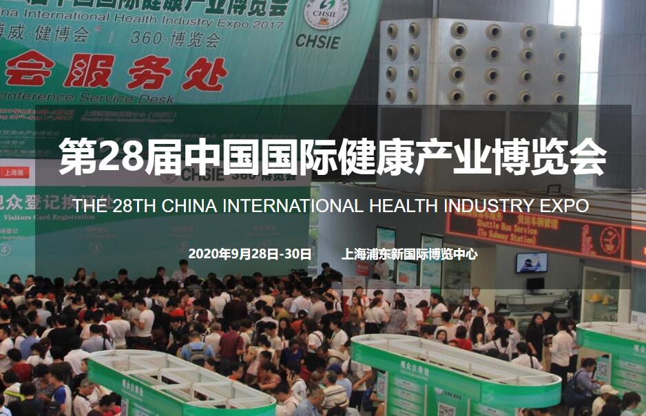 2020CIHIE第28届中国国际健康产业博览会